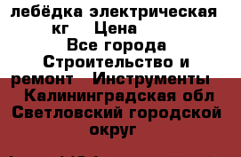 лебёдка электрическая 1500 кг. › Цена ­ 20 000 - Все города Строительство и ремонт » Инструменты   . Калининградская обл.,Светловский городской округ 